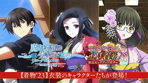 画像ギャラリー No.001のサムネイル画像 / 「魔法科高校の劣等生 リローデッド・メモリ」,達也や真由美たちが着物姿で登場するピックアップガチャを開催中
