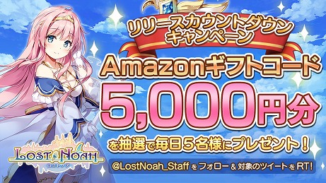 画像ギャラリー No.012のサムネイル画像 / 「ロストノア」のリリース日が1月12日に決定。Amazonギフト券が毎日5名に当たるカウントダウンキャンペーンも本日スタート