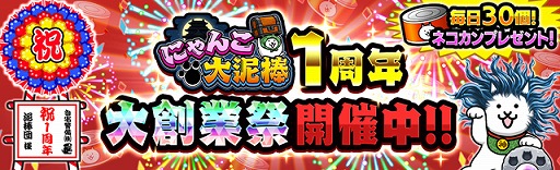 画像ギャラリー No.001のサムネイル画像 / 「にゃんこ大泥棒」で，配信1周年を記念したイベントがスタート
