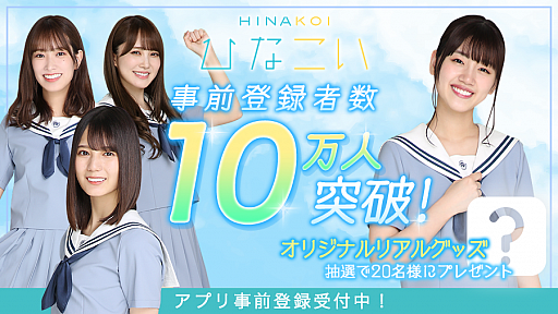 画像ギャラリー No.002のサムネイル画像 / 「ひなこい」，事前登録者数が10万人を突破