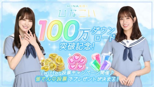 画像ギャラリー No.001のサムネイル画像 / 「ひなこい」,100万ダウンロード突破記念の特別ログインボーナスを実施。ユーザー投票によるプレゼントキャンペーンも