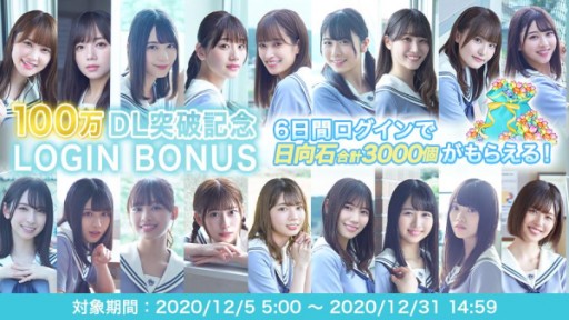 画像ギャラリー No.003のサムネイル画像 / 「ひなこい」,100万ダウンロード突破記念の特別ログインボーナスを実施。ユーザー投票によるプレゼントキャンペーンも