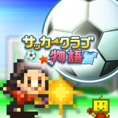 画像ギャラリー No.003のサムネイル画像 / PS4版「海鮮!!すし街道」「サッカークラブ物語」が本日登場。スマホやSwitchで展開されているカイロソフトの2タイトルが同時リリース