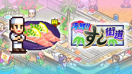 画像ギャラリー No.010のサムネイル画像 / 経営SLG「海鮮!!すし街道」や「映画スタジオ物語」が半額に。カイロソフト「Lunar New Yearセール」のラインナップを公開