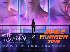 「恋と深空」，映画「ブレードランナー 2049」とのコラボイベントを開催。「連結」をキーワードとしたコンセプトPVも公開。両作品の世界観が交錯する様子を描いている