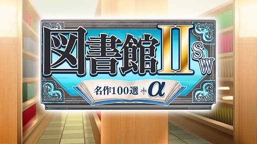 画像ギャラリー No.001のサムネイル画像 / 「図書館ⅡSW・名作１００選＋α」が10月29日に発売