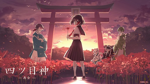 画像ギャラリー No.009のサムネイル画像 / 「四ツ目神 -再会-」の配信がスタート。SEECの脱出ADVノベルシリーズ2作目がフルボイス化&新要素満載のリメイク版となって登場