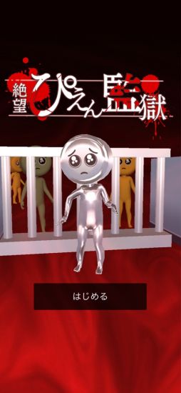 絶望！ぴえん監獄