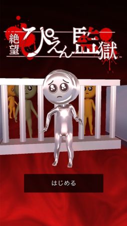 絶望！ぴえん監獄