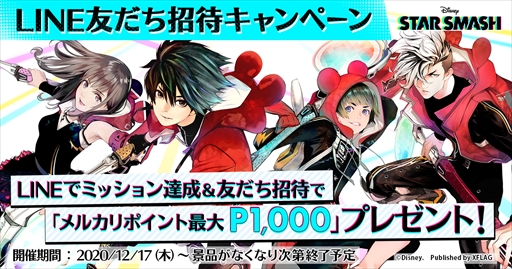 画像ギャラリー No.001のサムネイル画像 / 「スタースマッシュ」,メルカリポイント最大1000Pもらえる“LINE友だち招待キャンペーン”を開催