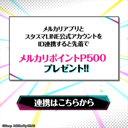 画像ギャラリー No.006のサムネイル画像 / 「スタースマッシュ」,メルカリポイント最大1000Pもらえる“LINE友だち招待キャンペーン”を開催
