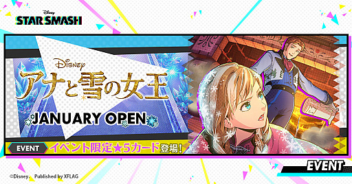 画像ギャラリー No.001のサムネイル画像 / 「スタースマッシュ」，期間限定イベント“アナと雪の女王 JANUARY OPEN”を本日より開催