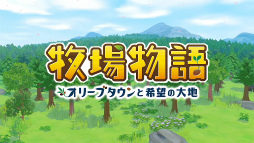 画像ギャラリー No.004のサムネイル画像 / 「Nintendo Direct mini ソフトメーカーラインナップ 2020.10」が配信。牧場物語シリーズ最新作をはじめ,Switchタイトルの新情報が明らかに