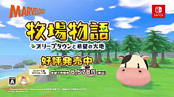 画像ギャラリー No.009のサムネイル画像 / 「牧場物語 オリーブタウンと希望の大地」，ロックバンド“忘れらんねえよ”が歌うCMを公開