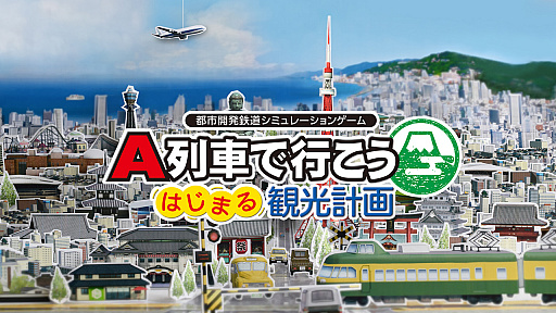 画像ギャラリー No.001のサムネイル画像 / 「A列車で行こう はじまる観光計画」がNintendo Switch向けに2021年に登場。ティザーサイトが公開