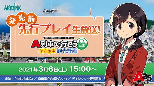 画像ギャラリー No.001のサムネイル画像 / 「A列車で行こう はじまる観光計画」の特別番組“発売前先行プレイ生放送！”が3月6日15：00より配信