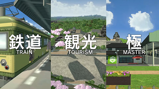 画像ギャラリー No.003のサムネイル画像 / いよいよ明日発売「A列車で行こう はじまる観光計画」のPVが公開。“観光”という新要素を導入した,都市開発鉄道SLGシリーズ最新作