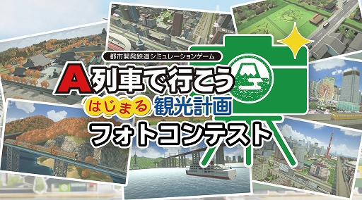 画像ギャラリー No.001のサムネイル画像 / 「A列車で行こう はじまる観光計画」,“観光したい街”がテーマのフォトコンテストが開催中