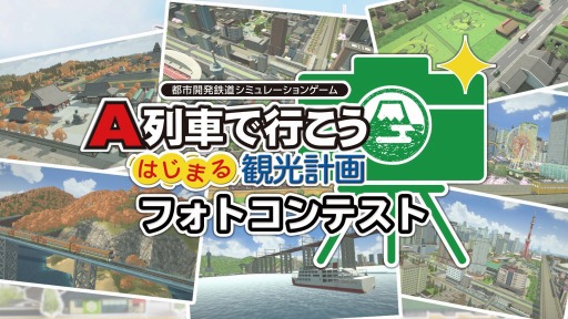 画像ギャラリー No.002のサムネイル画像 / 「A列車で行こう はじまる観光計画」,フォトコンテストの入賞作品を発表