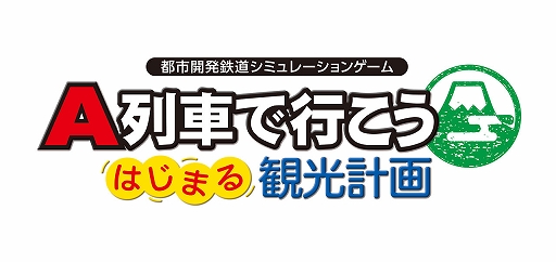 画像ギャラリー No.001のサムネイル画像 / Switch版「A列車で行こう はじまる観光計画」が30%オフになるセールをニンテンドーeショップで開催中。6月8日まで