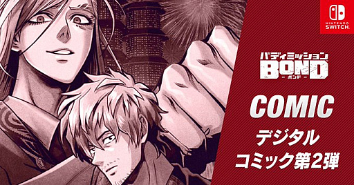 画像ギャラリー No.001のサムネイル画像 / 「バディミッション BOND」,漫画家・村田雄介氏によるデジタルコミック第2弾が公開