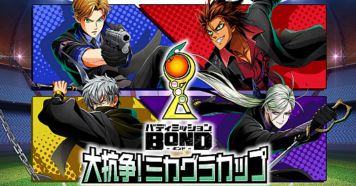 画像ギャラリー No.001のサムネイル画像 / 「バディミッション BOND」初の有観客の配信イベント“バディミッション BOND 大抗争! ミカグラカップ”,9月24日に開催