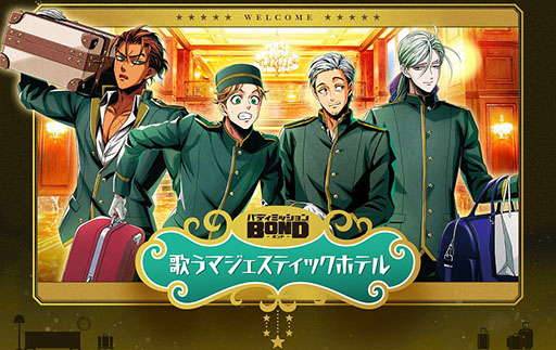画像ギャラリー No.001のサムネイル画像 / 「バディミッション BOND 歌うマジェスティックホテル」，チケットのファミマ先行受付を開始