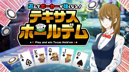 画像ギャラリー No.001のサムネイル画像 / 「遊んでポーカーが強くなる！ テキサスホールデム」の55％オフセールが開始。2021年1月6日まで