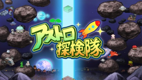 画像ギャラリー No.001のサムネイル画像 / PS4版「アストロ探検隊」や「クルーズ大紀行」が40％オフに。カイロソフトが“Games Underセール”に参加