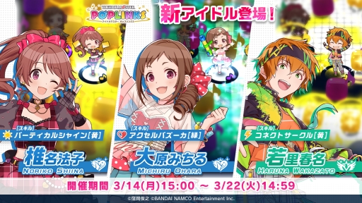画像ギャラリー No.001のサムネイル画像 / 「アイドルマスター ポップリンクス」で椎名法子,大原みちる,若里春名がピックアップされるプラチナガシャ開催