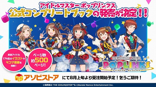 画像ギャラリー No.001のサムネイル画像 / 「アイドルマスター ポップリンクス」公式コンプリートブック,発売決定。8月上旬に受注を開始。未登場アイドル144名の描きおろしイラストも収録