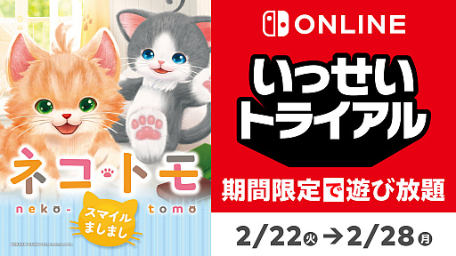 画像ギャラリー No.001のサムネイル画像 / いっせいトライアルの次回対象ソフトが「ネコ・トモ スマイルましまし」に決定。2月22日12:00より配信