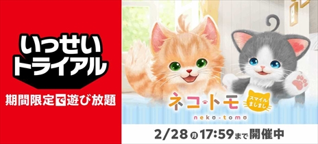 画像ギャラリー No.010のサムネイル画像 / Switchソフト「ネコ・トモ スマイルましまし」の“いっせいトライアル”がスタート。ネコの日（2月22日）を記念して