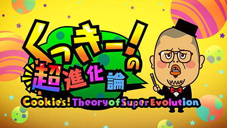 画像ギャラリー No.004のサムネイル画像 / 「くっきー！の超進化論」の配信が本日開始。野性爆弾くっきー！のスマホ向けパズルゲームが新モードを備えてSwitchで登場