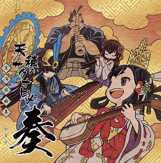 画像ギャラリー No.002のサムネイル画像 / 「天穂のサクナヒメ」のアレンジアルバム「実演楽曲集 奏 ―かなで―」発売。和楽器から洋楽器まで多彩なアーティストが参加
