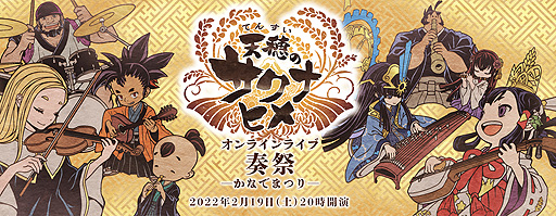 画像ギャラリー No.002のサムネイル画像 / 「天穂のサクナヒメ オンラインライブ 奏祭 ―かなでまつり―」限定グッズの受注販売が本日スタート。出演者情報も公開に