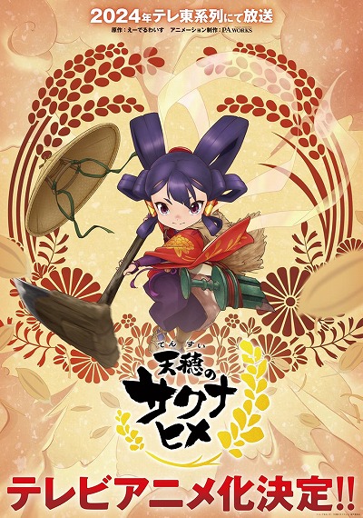 画像ギャラリー No.002のサムネイル画像 / TVアニメ「天穂のサクナヒメ」がテレ東系列で2024年内に放送へ。製作はP.A.WORKS,原作の声優陣がアニメでも続投