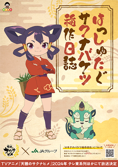 画像ギャラリー No.002のサムネイル画像 / TVアニメ「天穂のサクナヒメ」,JAグループとコラボ決定。「バケツ稲」とのコラボキャンペーンを開始