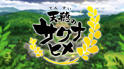 画像ギャラリー No.012のサムネイル画像 / TVアニメ「天穂のサクナヒメ」，予告映像と主題歌情報を初公開。放映開始は7月6日に決定