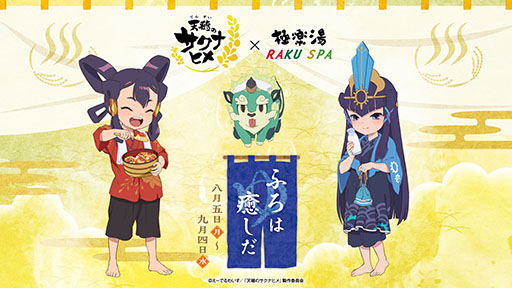 画像ギャラリー No.001のサムネイル画像 / TVアニメ「天穂のサクナヒメ」,極楽湯RAKU SPAグループとのコラボを8月5日に開始。四季をイメージしたお風呂やグッズを用意