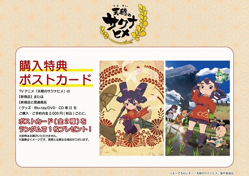 画像ギャラリー No.002のサムネイル画像 / TVアニメ「天穂のサクナヒメ」POP UPコーナーを8月24日からAKIHABARAゲーマーズ本店で開催。購入特典はポストカード2種
