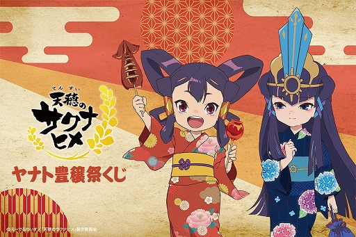 画像ギャラリー No.001のサムネイル画像 / TVアニメ「天穂のサクナヒメ」の新作グッズが当たる「ヤナト豊穣祭くじ」10月15日に発売。サクナヒメとココロワヒメが浴衣姿で登場