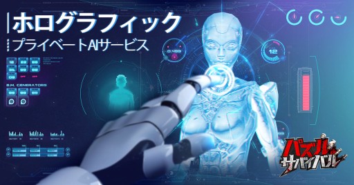 画像ギャラリー No.002のサムネイル画像 / 「パズル&サバイバル」,事前登録が20万人突破。AIシステムの情報を公開