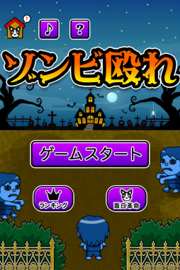 ゾンビ殴れ