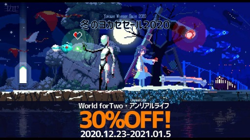 画像ギャラリー No.002のサムネイル画像 / ヨカゼ,PC/Switch版「アンリアルライフ」「World for Two」のセールを開始