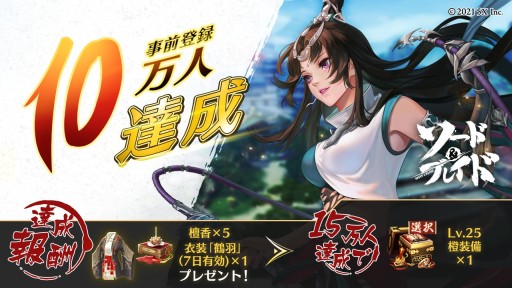 画像ギャラリー No.001のサムネイル画像 / 「ソード&ブレイド」,事前登録10万人突破で達成報酬追加。声優さんの色紙が当たるTwitteキャンペーンも