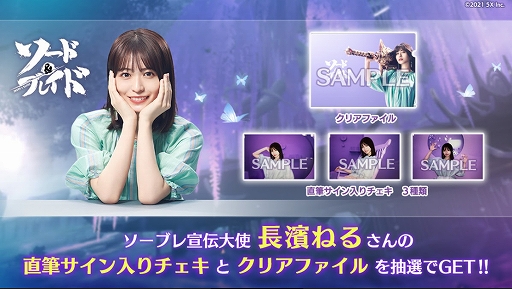 画像ギャラリー No.007のサムネイル画像 / 「ソード&ブレイド」が本日正式サービス開始。長濱ねるさんが出演するTVCMが5月14日より放映