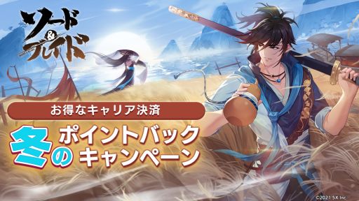 画像ギャラリー No.001のサムネイル画像 / 「ソード＆ブレイド」キャリア決済で各種ポイントがもらえるキャンペーンが開催