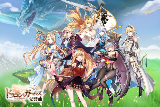 画像ギャラリー No.001のサムネイル画像 / 【PR】魅力的なスキンが満載! 美少女を集めてドラゴンを狩る放置系RPG「ドラゴンとガールズ交響曲」