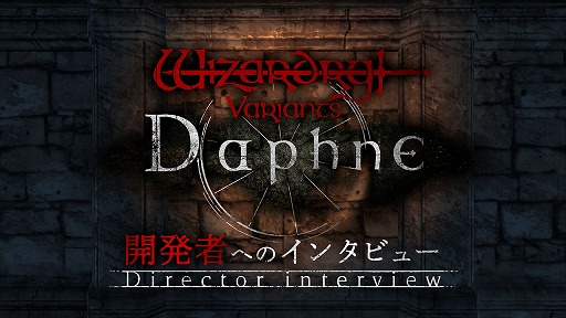 画像ギャラリー No.005のサムネイル画像 / Wizardryの誕生と成功をひも解く。ロバート・ウッドヘッド氏と「Wizardry Variants Daphne」ディレクターの対談記事が公開に